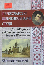 Переяславські Шевченкознавчі Студії